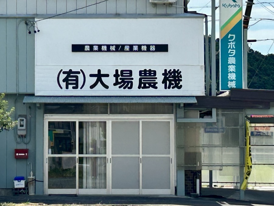 大場農機 整備工場